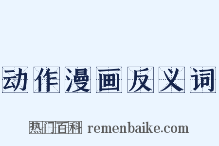 动作漫画反义词是什么意思的图片